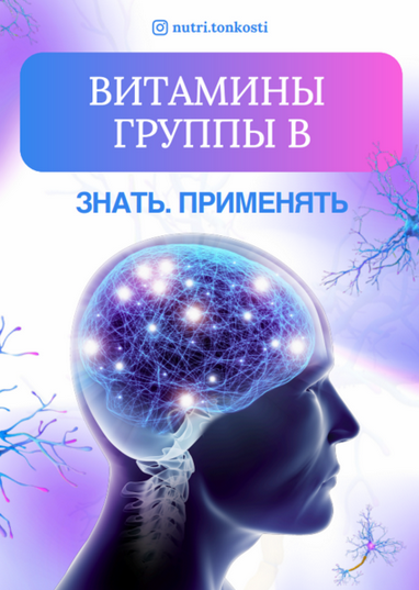 [Ирина Зезулева] [nutri.tonkosti] Витамины группы _0.png